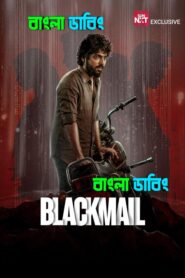 Blackmail (2025) Bengali Dubbed Uncut HD – WEB-DL H264 AAC 1080p 720p 480p Download & Watch FREE