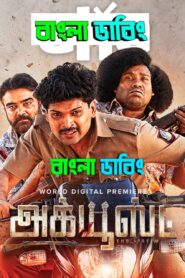 Accused (2025) Bengali Dubbed Uncut HD – WEB-DL H264 AAC 1080p 720p 480p Download & Watch FREE