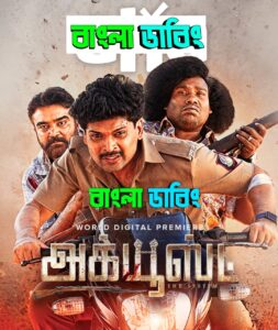 Accused (2025) Bengali Dubbed Uncut HD – WEB-DL H264 AAC 1080p 720p 480p Download & Watch FREE