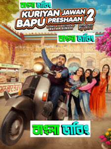 Kuriyan Jawan Baapu Preshaan 2 (2025) Bengali Dubbed Uncut HD – WEB-DL H264 AAC 1080p 720p 480p Download & Watch FREE