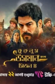 Kurulus Osman (2025) S04 [Ep 01-116 Added] Bengali Dubbed ORG Toffee WEB-DL H264 AAC 1080p 720p 480p Download