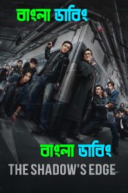 The Shadow’s Edge (2025) Bengali Dubbed Uncut HD – WEB-DL H264 AAC 1080p 720p 480p Download & Watch FREE