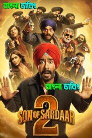 Son of Sardaar 2 (2025) Bengali Dubbed Uncut HD – WEB-DL H264 AAC 1080p 720p 480p Download & Watch FREE