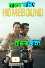 Homebound (2025) Bengali Dubbed Uncut HD – WEB-DL H264 AAC 1080p 720p 480p Download & Watch FREE