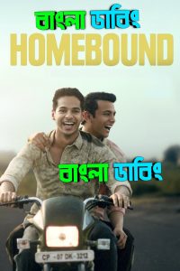 Homebound (2025) Bengali Dubbed Uncut HD – WEB-DL H264 AAC 1080p 720p 480p Download & Watch FREE