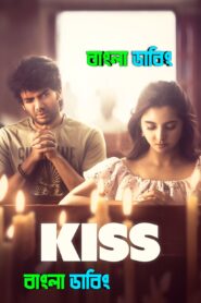 Kiss (2025) Bengali Dubbed Uncut HD – WEB-DL H264 AAC 1080p 720p 480p Download & Watch FREE