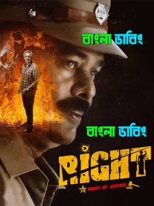 Right (2025) Bengali Dubbed Uncut HD – WEB-DL H264 AAC 1080p 720p 480p Download & Watch FREE