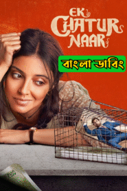 Ek Chatur Naar (2025) Bengali Dubbed Uncut HD – WEB-DL H264 AAC 1080p 720p 480p Download & Watch FREE