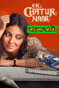 Ek Chatur Naar (2025) Bengali Dubbed Uncut HD – WEB-DL H264 AAC 1080p 720p 480p Download & Watch FREE