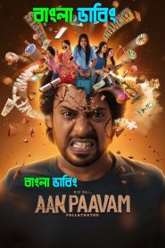 Aan Paavam Pollathathu (2025) Bengali Dubbed Uncut HD – WEB-DL H264 AAC 1080p 720p 480p Download & Watch FREE