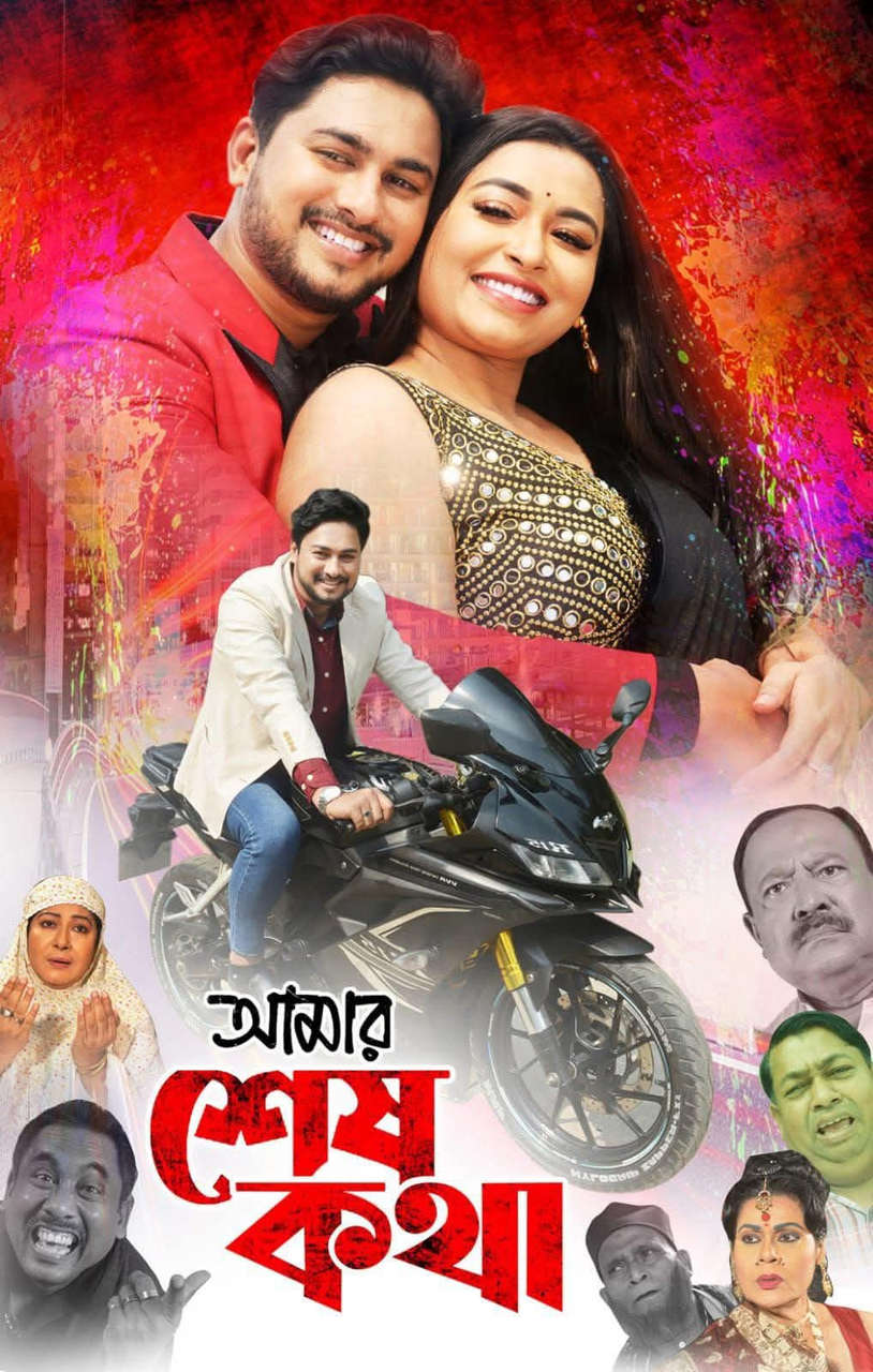 Amar Sesh Kotha (2025) Bangla Movie – WEB-DL H264 AAC 1080p 720p 480p Download & Watch FREE