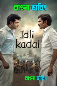 Idli Kadai / Idly Kadai (2025) Bengali Dubbed Uncut HD – WEB-DL H264 AAC 1080p 720p 480p Download & Watch FREE