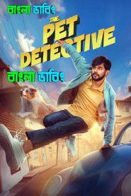 The Pet Detective (2025) Bengali Dubbed Uncut HD – WEB-DL H264 AAC 1080p 720p 480p Download & Watch FREE