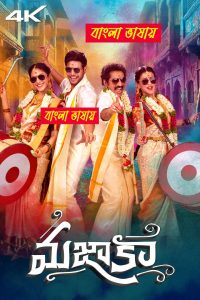 Mazaka (2025) Bengali Dubbed Movie – WEB-DL H264 AAC 1080p 720p 480p Download & Watch FREE
