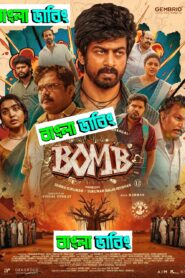 Bomb (2025) Bengali Dubbed Uncut HD – WEB-DL H264 AAC 1080p 720p 480p Download & Watch FREE
