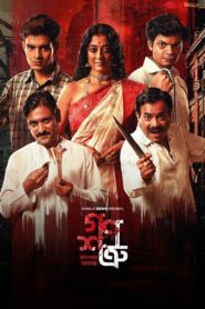 Ganoshotru (2025) S01 Bengali Zee5 – WEB-DL H264 AAC 1080p 720p 480p Download & Watch FREE