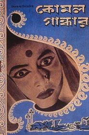 Komal Gandhar – A Soft Note on a Sharp Scale (1961) Bengali Hoichoi – WEB-DL H264 AAC 1080p 720p 480p Download & Watch FREE