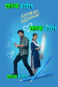 Cristina Kathirvelan (2025) Bengali Dubbed Uncut HD – WEB-DL H264 AAC 1080p 720p 480p Download & Watch FREE