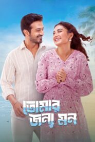 Tomar Jonno Mon (2025) Bengali Web Film Chorki – WEB-DL H264 AAC 1080p 720p 480p Download & Watch FREE