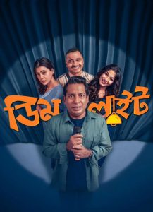 Dimlight (2025) Bengali Web Film Chorki – WEB-DL H264 AAC 1080p 720p 480p Download & Watch FREE