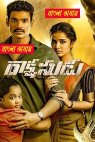 Rakshasudu (2019) Bengali Dubbed Movie – WEB-DL H264 AAC 1080p 720p 480p Download & Watch FREE