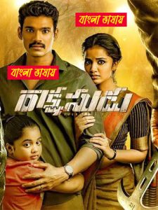 Rakshasudu (2019) Bengali Dubbed Movie – WEB-DL H264 AAC 1080p 720p 480p Download & Watch FREE