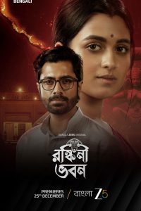 Ronkini Bhavan (2025) S01 Bengali Zee5 – WEB-DL H264 AAC 1080p 720p 480p Download & Watch FREE