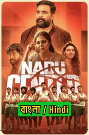 Nadu Center (2025) S01 Dual Audio [Bengali ORG-Hindi] Hotstar – WEB-DL H264 AAC 1080p 720p 480p Download & Watch FREE