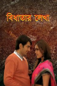 Bidhatar Lekha (2007) Bengali AT – WEB-DL H264 AAC 1080p 720p 480p Download & Watch FREE