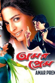 Amar Prem (1989) Bengali Klikk – WEB-DL H264 AAC 1080p 720p 480p Download & Watch FREE