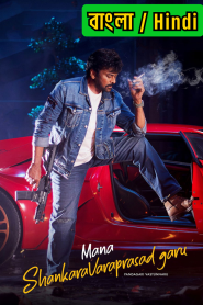 Mana ShankaraVaraPrasad Garu (2026) Dual Audio [Bengali ORG-Hindi] ZEE5 – WEB-DL H264 AAC 1080p 720p 480p Download & Watch FREE