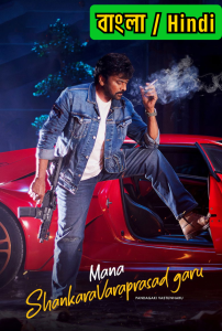 Mana ShankaraVaraPrasad Garu (2026) Dual Audio [Bengali ORG-Hindi] ZEE5 – WEB-DL H264 AAC 1080p 720p 480p Download & Watch FREE