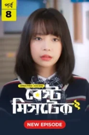 Best Mistake (2026) S01 Bengali Dubbed ORG BongoBD WEB-DL H264 AAC 1080p 720p Download [E04 Added]