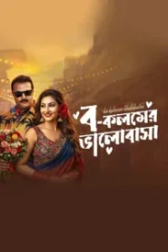Bo Kolomer Valobasa (2026) Bengali Toffee WEB-DL H264 AAC 1080p 720p 480p Download