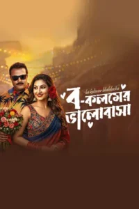 Bo Kolomer Valobasa (2026) Bengali Toffee WEB-DL H264 AAC 1080p 720p 480p Download