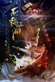 The Battle Between Chefs (2018) Dual Audio [Hindi ORG-Chinese] – WEB-DL H264 AAC 1080p 720p 480p Download & Watch FREE